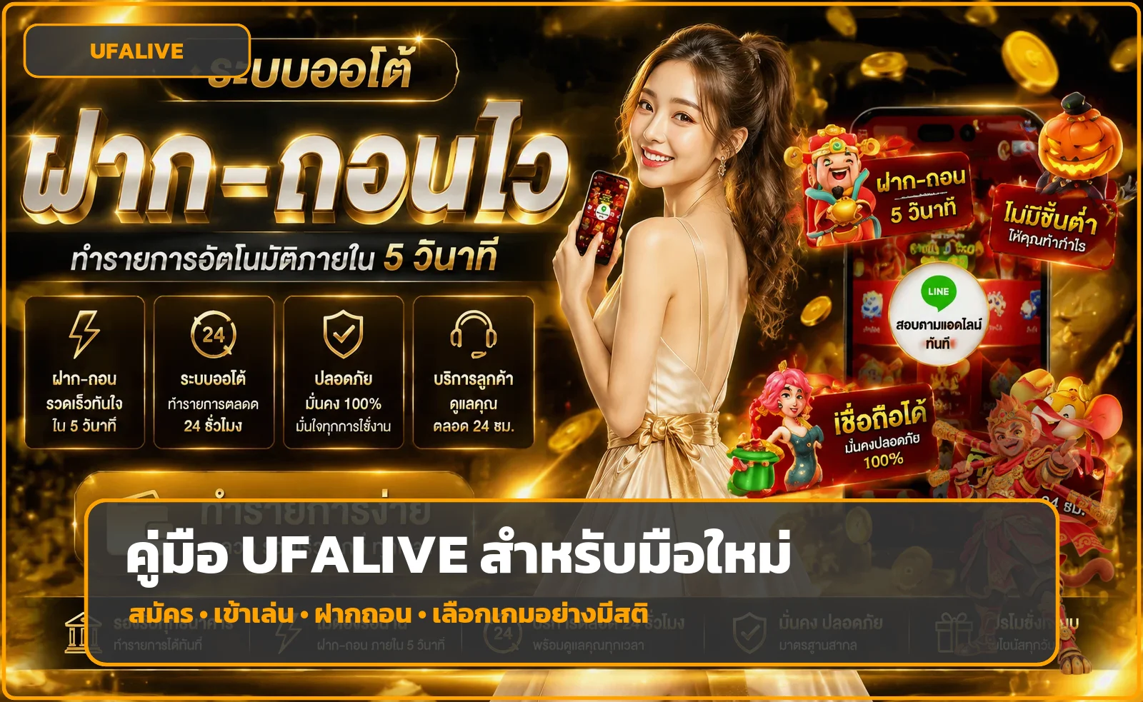คู่มือ UFALIVE มือใหม่ สมัคร ทางเข้า ฝากถอน