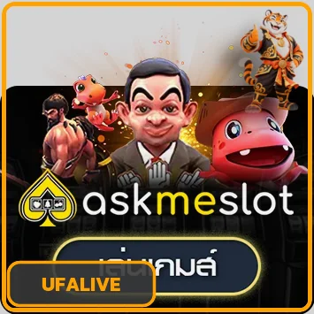 ทดลองเกม AskMe